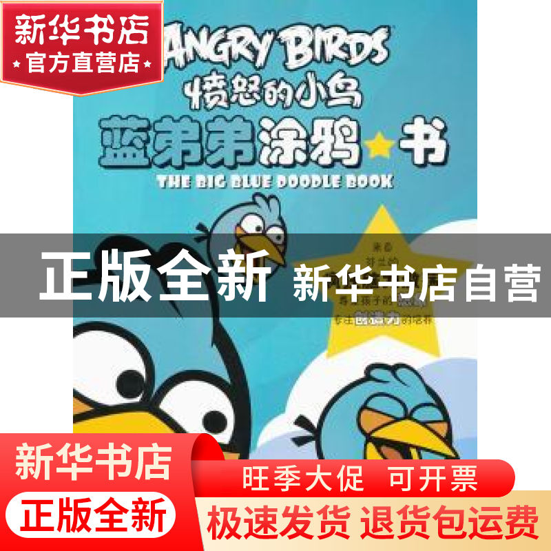 正版 蓝弟弟涂鸦书 ROVIO 东方出版社 9787506057189 书籍高清大图