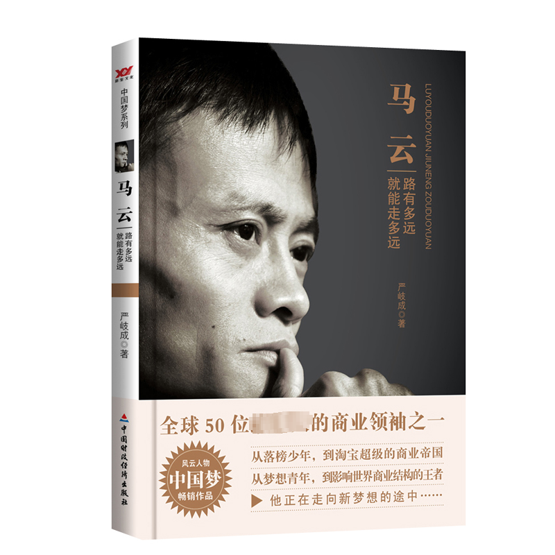 【M】马云 路有多远就能走多远-9787509551615