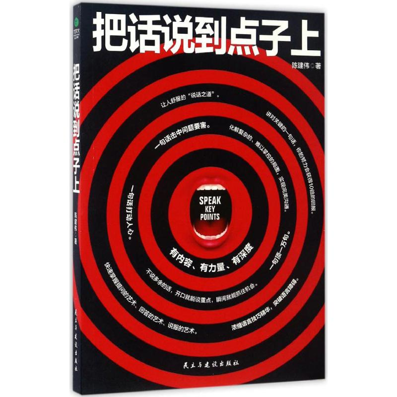 醉染图书把话说到点子上9787513914321