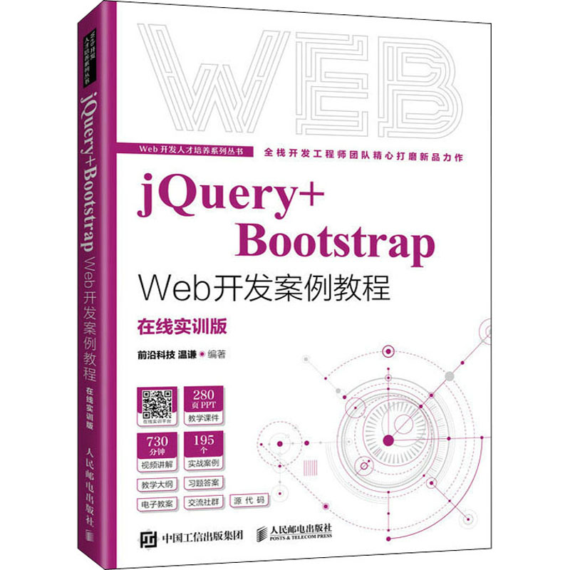 正版新书】jQuery+Bootstrap Web开发案例教程 在线实训版前沿科
