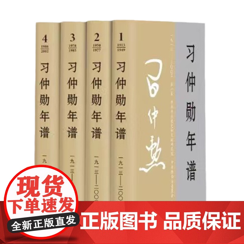 正版 习仲勋年谱1913-2002全四卷 平装版 中共中央党史和文献研究院中共陕西省委员会编 中央文献出版社高清大图