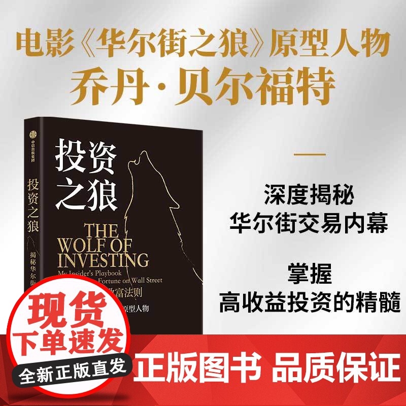投资之狼 揭秘华尔街致富法则 乔丹贝尔福特著 电影原型人物 交易内幕 高收益投资精髓 识别危险信号金融与投资