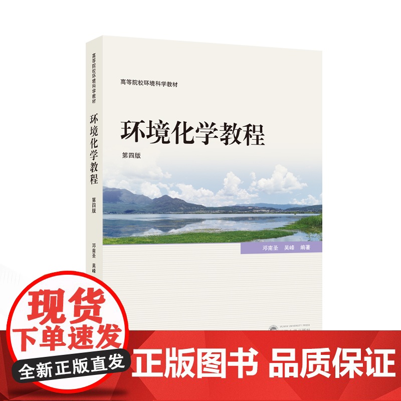 环境化学教程(第四版) 邓南圣,吴峰 编著 9787307247062 高等院校环境科学教材 环境科学 安全科学 武汉大高清大图