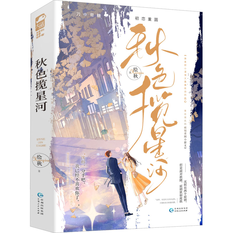 秋色揽星河(全2册) 绘秋 著 文学 文轩网
