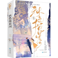 秋色揽星河(全2册) 绘秋 著 文学 文轩网