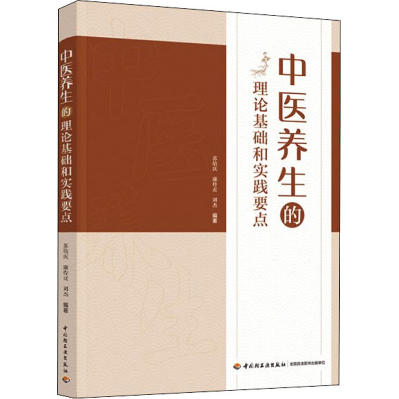 醉染图书中医养生的理论基础和实践要点9787518438068高清大图