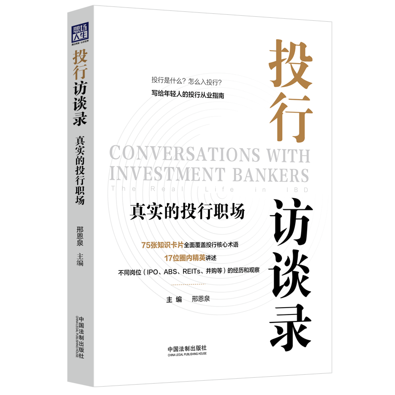 [正版]2022新书 投行访谈录 真实的投行职场 邢恩泉 写给年轻人的投行从业指南 亲历投行经验 中国法制出版社978高清大图