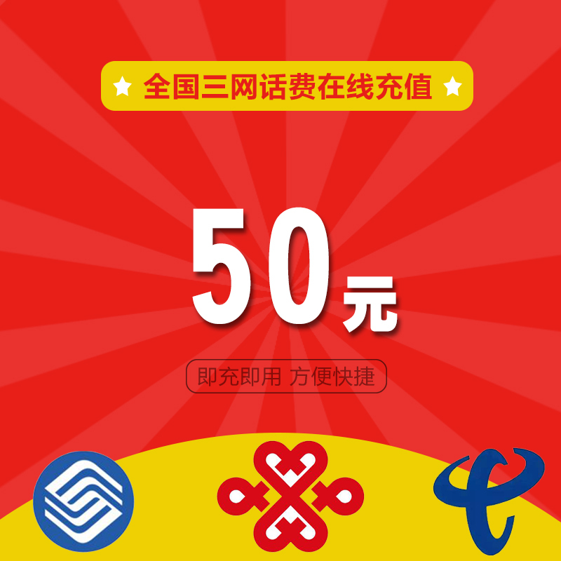 全国三网话费充值50元24小时自动快充快速到账