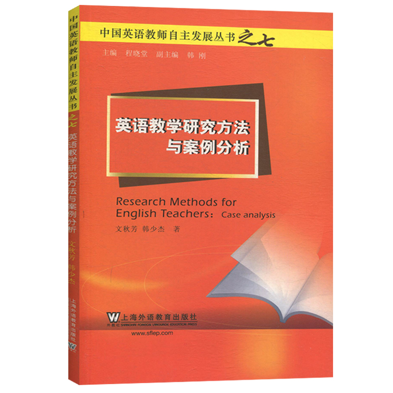 正版中国英语教师自主发展丛书英语教学研究方法与案例分析文秋芳上海