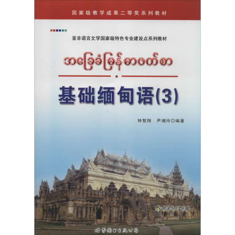 【M】基础缅甸语-9787510066511