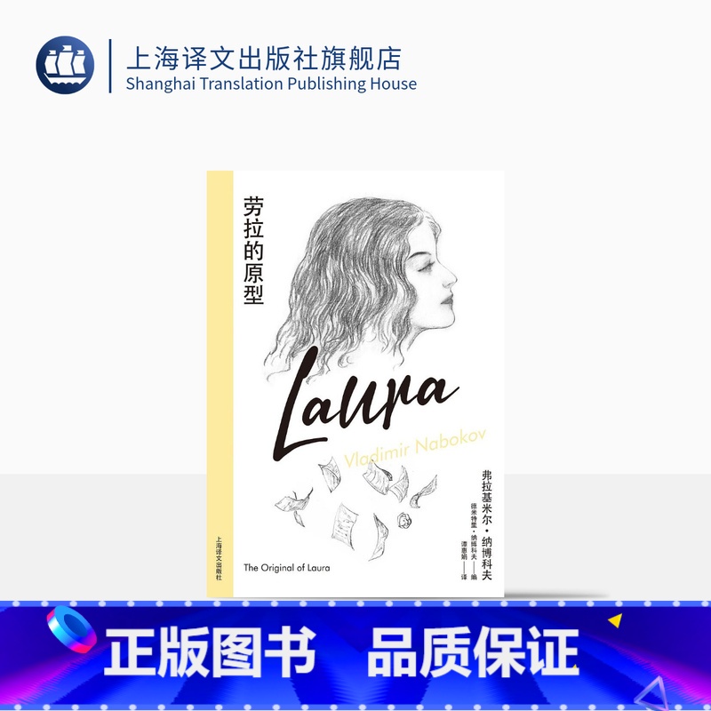 【正版】劳拉的原型【美】弗拉基米尔·纳博科夫著 纳博科夫精选集IV 谭惠娟译 临终绝笔后一部手稿 138张索引卡片 中