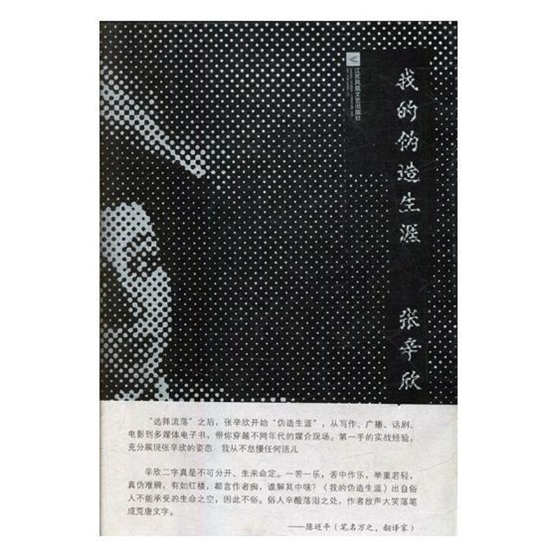 [正版] 我的伪造生涯 张辛欣 书店 中国现当代随笔书籍 书 畅想书高清大图