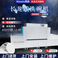 Masain长龙式隧道式高温消毒大型商用全自动通过式洗碗机流水线商用尺寸可定制酒店食堂饭店智能刷碗机厨房设备