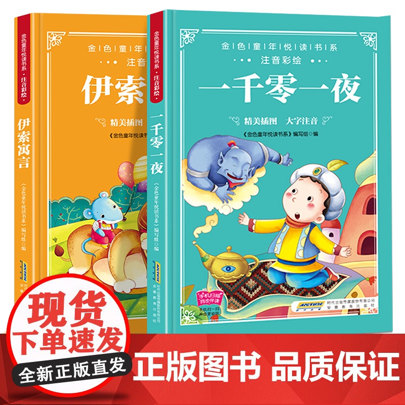 金色童年悦读书系有声阅读 一千零一夜+伊索寓言四色注音[全2册]0-6-8-10周岁童话 亲子睡前故事大全一二三年级课外高清大图