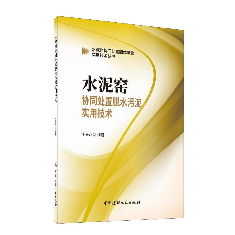 正版新书】水泥窑协同处置脱水污泥实用技术李春萍9787516031186