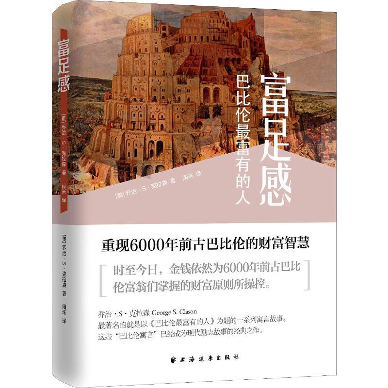 [正版]富足感 巴比伦X富有的人 (美)乔治·S·克拉森 闹米 译 成功励志创业商业思维书籍 经济学原理专业图书 上海远