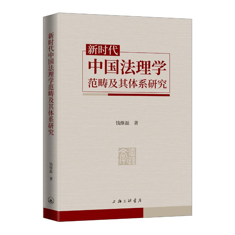 [M]新时代中国法理学范畴及其体系研究-9787542673091