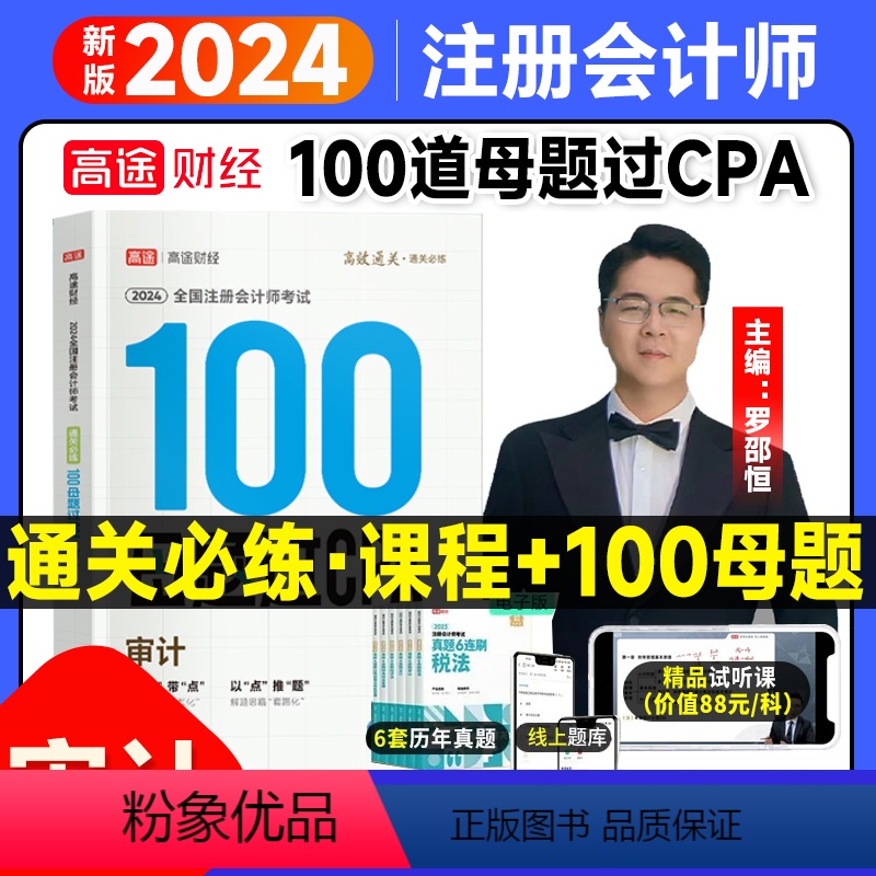 【正版】2024高途财经注册会计师100母题过CPA审计题库考试习题考试资料题库母题过单本习题2023征鸿 王亭喜 王