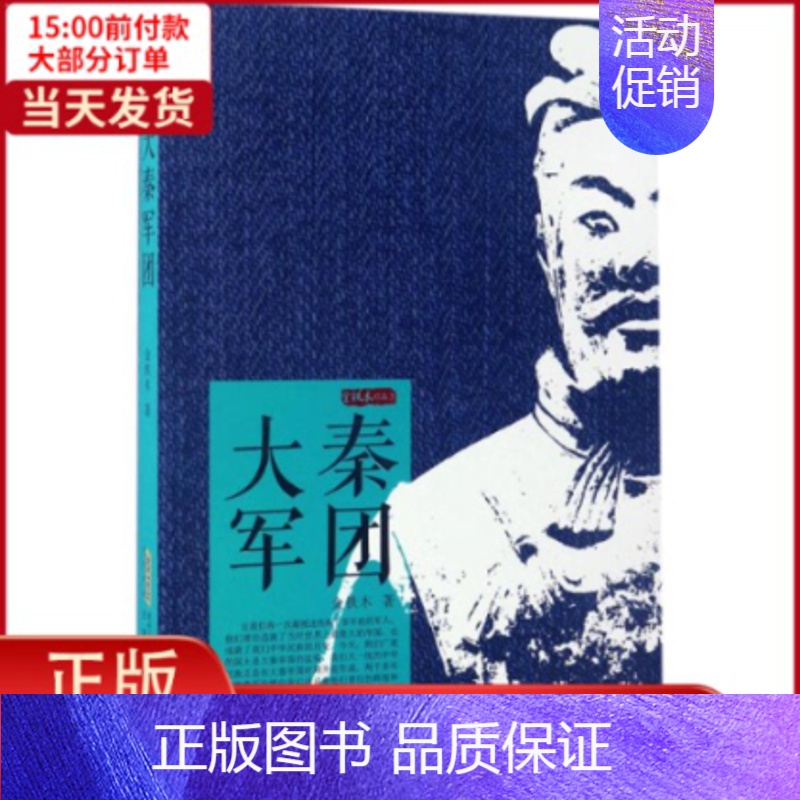 【正版】全新 大秦军团 历史/地方史志/民族史志 9787539659503