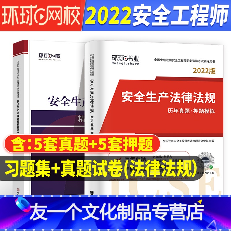 【友一个正版】法律法规 历年真题/押题试卷+章节习题集环球2022年中级注册安全师工程师教材配套注安师考试用书押题库试