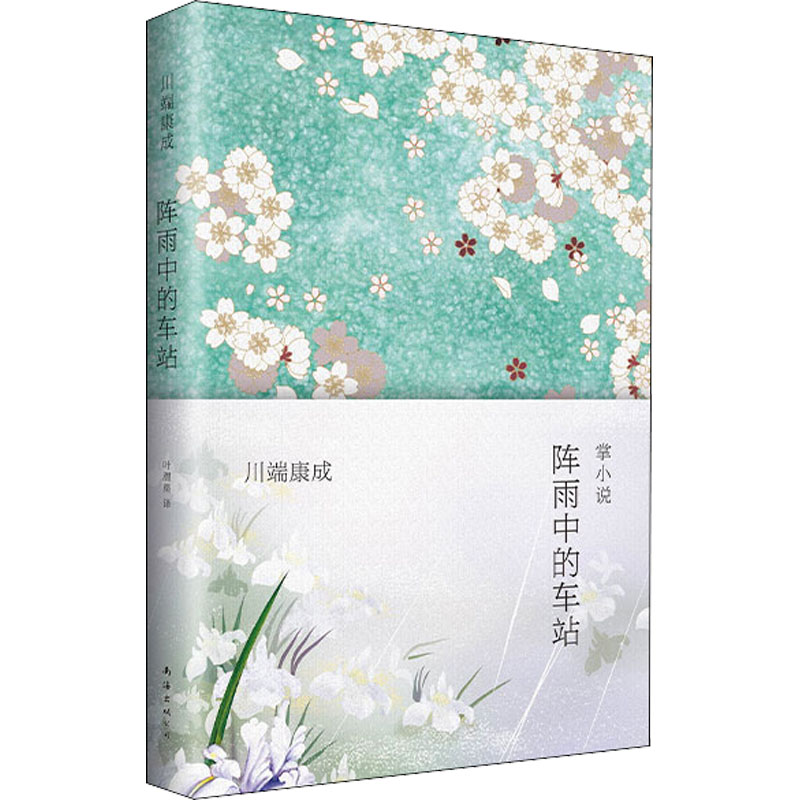 正版新书】阵雨中的车站(日)川端康成 著 叶渭渠 译9787544274630