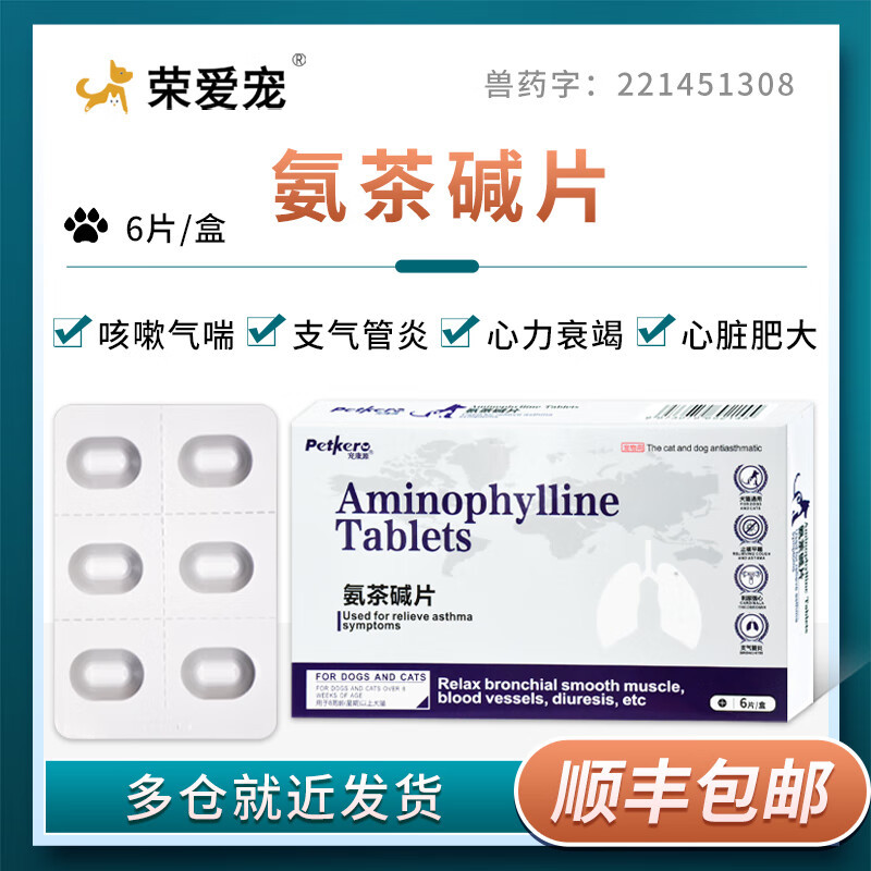 荣爱宠 氨茶碱片宠物狗狗猫咪犬用窝咳心脏肥大咳嗽喘气哮喘支气管炎