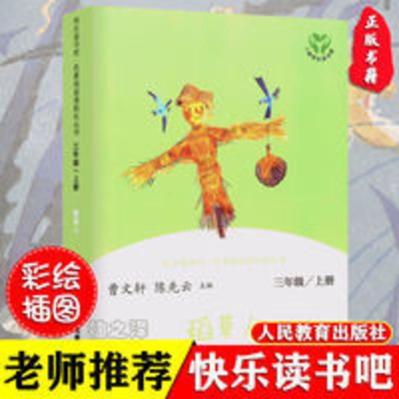 快乐读书吧 稻草人 人教版三年级上册统编阅读教材人民教育出版社 稻草人