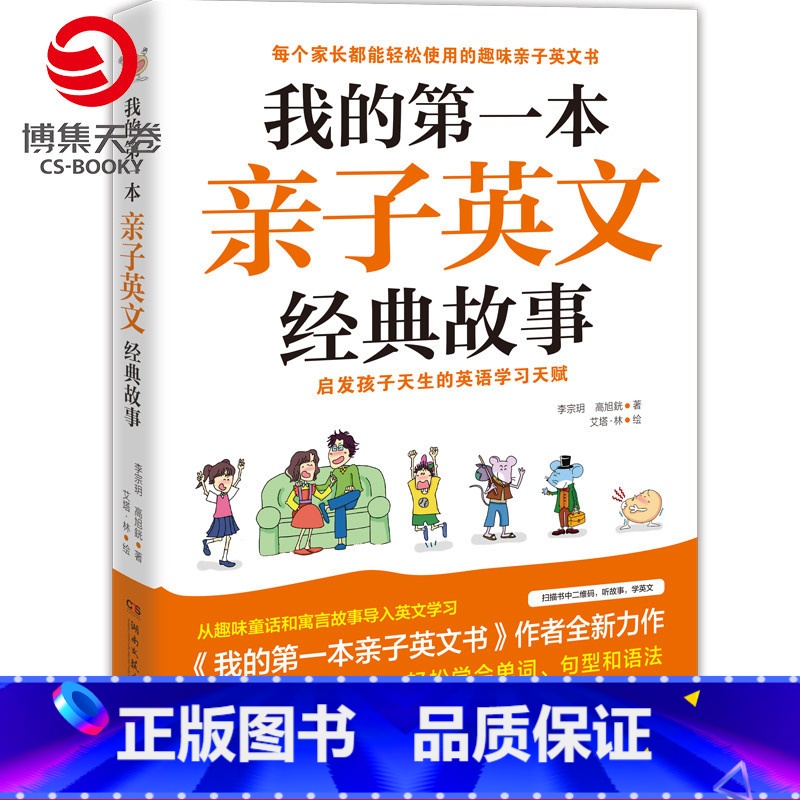 【正版】博集天卷 我的第一本亲子英文经典故事 剧场式讲故事音频 轻松学会 亲子读物英语学习 轻松逗趣的童话及寓言故事籍
