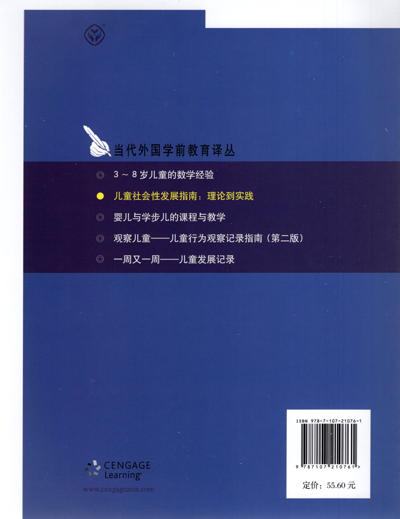 [正版] 当代外国学前教育译丛 儿童社会性发展指南 理论到实践 美 克斯特尔尼克等著 人民教育出版社 978710高清大图
