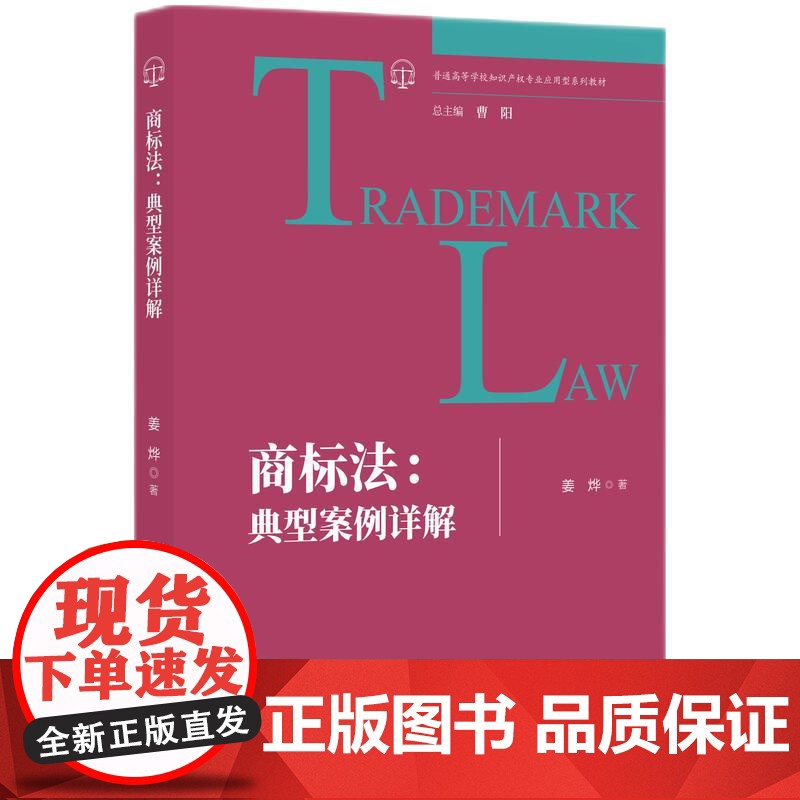 2024新书 商标法 典型案例详解 姜烨 著 知识产权出版社 9787513090797高清大图
