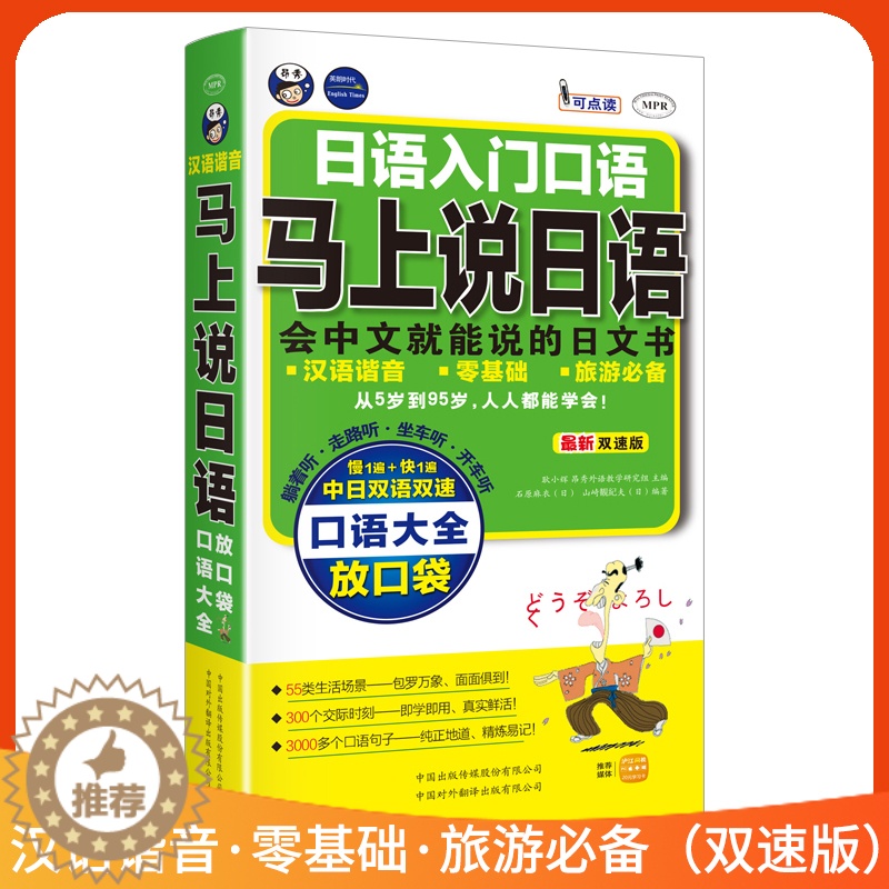 【醉染正版】马上说日语-日语入门口语-双速版白金版自学日语零基础日语学习口语双速入门出国旅游常用会中文就能说日语的入门书