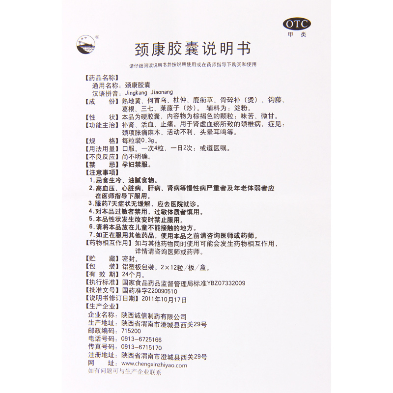 [3盒]关中 颈康胶囊 0.3g*2*12粒/盒*3盒活血 止痛活动不利头晕耳鸣颈椎病
