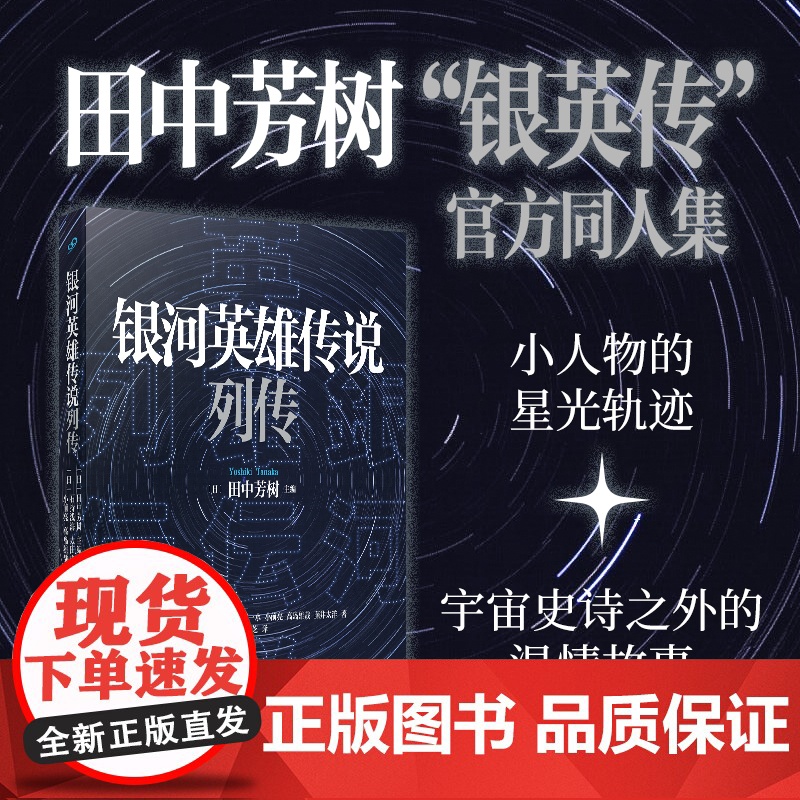 银河英雄传说列传(致敬作品集!原作田中芳树作序,六位作家主笔!银英传的 石持浅海 人民文学出版社 正版书籍高清大图