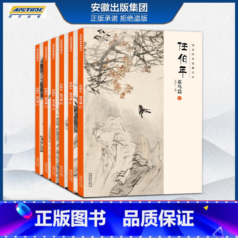 【正版】绘画临摹范本任伯年花鸟篇1-6册全六本任伯年写意花鸟画集 国画牡丹荷花临摹本扇面花鸟范画画谱临摹 美术生水墨画临