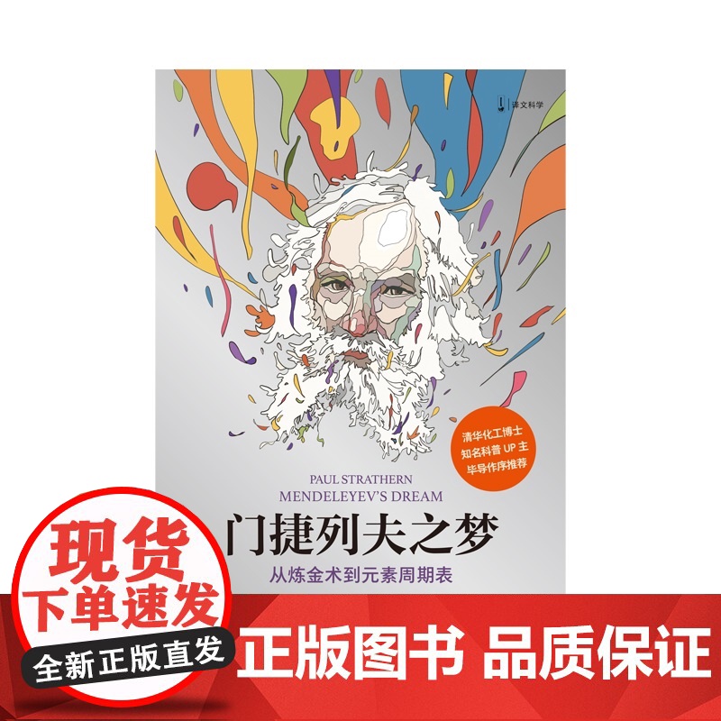门捷列夫之梦:从炼金术到元素周期表 译文科学 保罗斯特拉森著上海译文出版社化学科普博主毕导作序科学好书正版化学课外读物高清大图