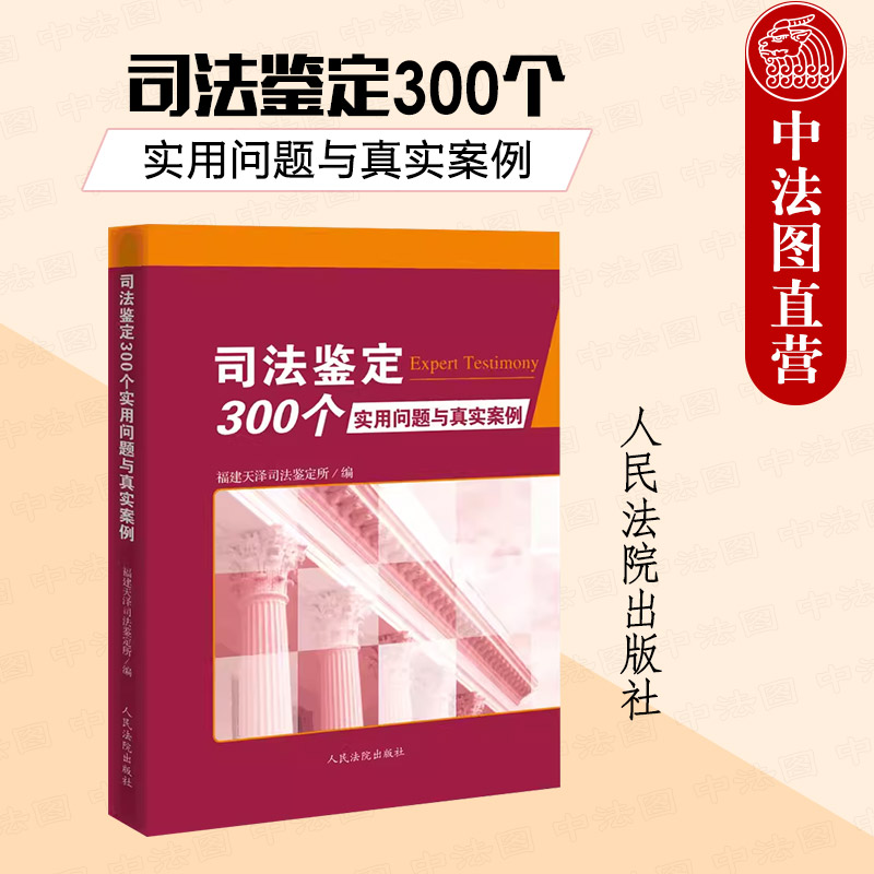 [正版]中法图 司法鉴定300个实用问题与真实案例 人民法院 法医病理法医临床工伤伤残物证鉴定医疗损害交通事故司法鉴定高清大图