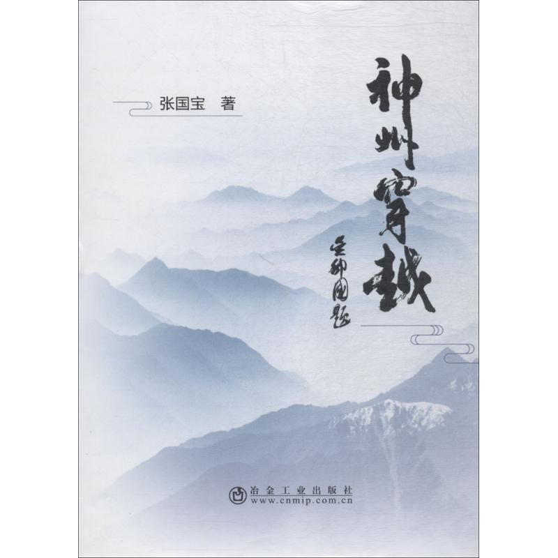醉染图书神州穿越9787502477929高清大图
