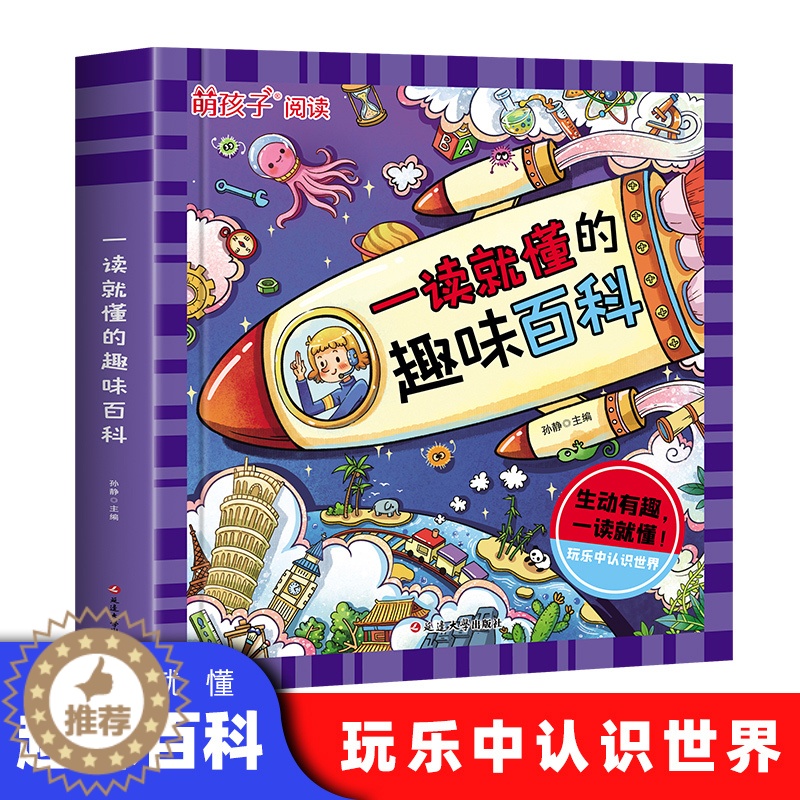 [醉染正版]一读就懂的趣味百科注音版 十万个为什么科学科普类书籍世界儿童小学课外阅读百科全书生活自然化学启蒙书绘本超喜欢高清大图