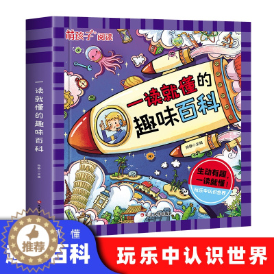 [醉染正版]一读就懂的趣味百科注音版 十万个为什么科学科普类书籍世界儿童小学课外阅读百科全书生活自然化学启蒙书绘本超喜欢