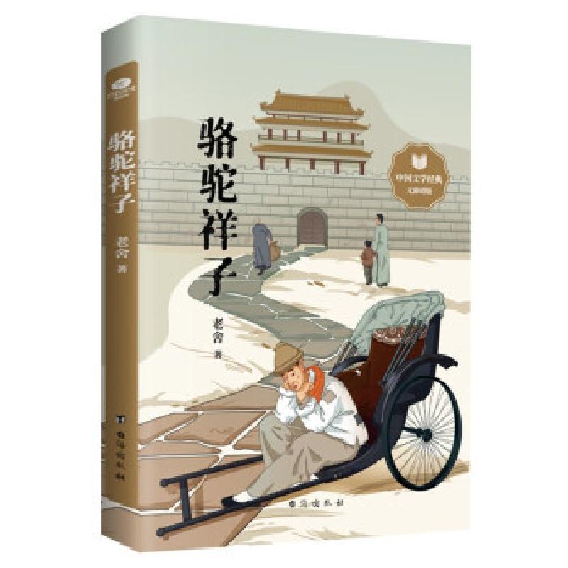 正版新书】骆驼祥子老舍 著9787516830116