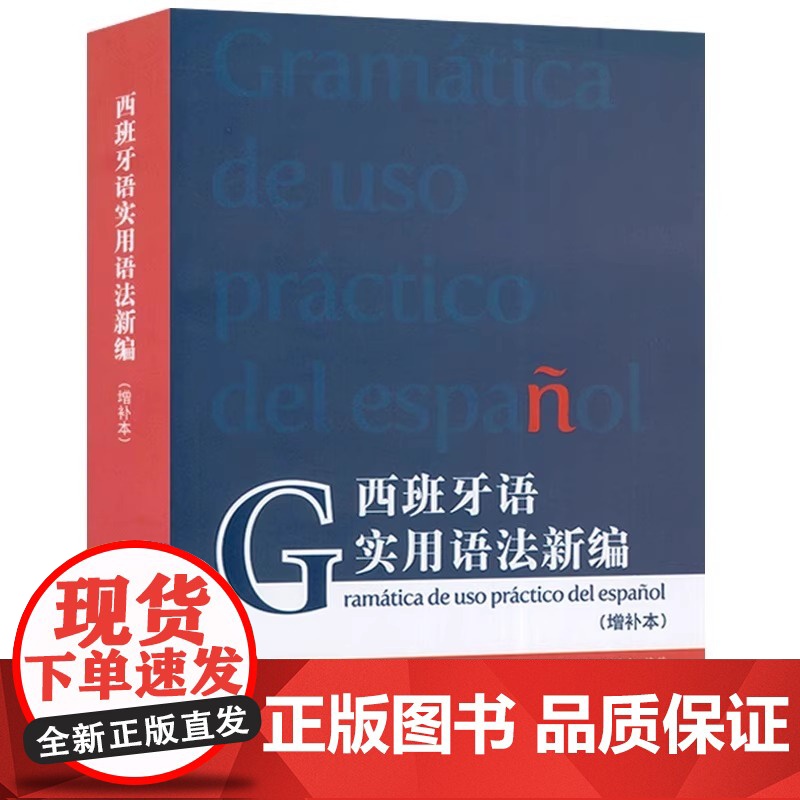 正版 西班牙语实用语法新编 增补本 孙义桢编 现代西班牙语语法入门 西班牙语法新编西班牙语法 上海外语教育出版社高清大图