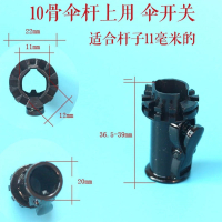 天堂伞雨伞伞架开关8折叠伞太阳伞雨伞开关修伞零件盘撑伞按钮