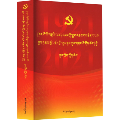 [N]《中共中央关于党的百年奋斗重大成就和历史经验的决议》辅导读本-9787105167791