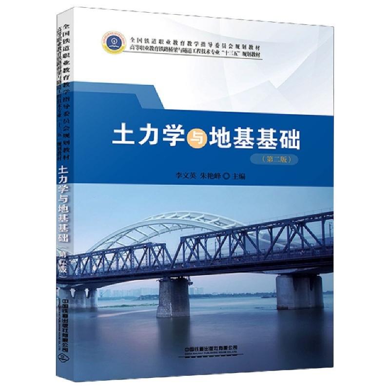 正版新书]土力学与地基基础(第2版高等职业教育铁路桥梁与隧道工