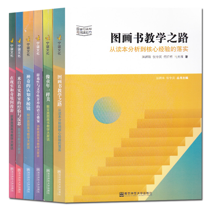 [醉染正版]全6册 图画书类型与阅读指导 神奇的认知多棱镜 游戏性与文学性 来自真实教师的经验与反思 像童年一样美 图画高清大图