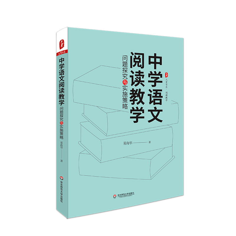 [M]大夏书系·中学语文阅读教学:问题探究与实施策略 易海华 著 -9787576023749图片