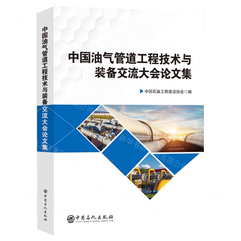 【N】中国油气管道工程技术与装备交流大会论文集-9787511474216