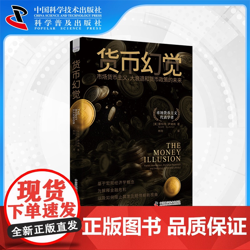 [中科社自营]货币幻觉 市场货币主义 大衰退和货币政策的未来 金融危机后宏观经济政策共识 经济理论社会化转型书籍