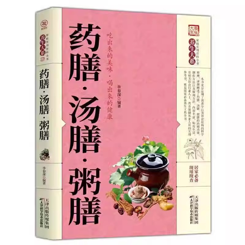 [醉染正版]全套5册 药膳汤膳粥膳 食补百病疗法祛病养生四季养生保健验方配方传统中医食谱健康生活食谱滋补汤食疗家庭实用高清大图