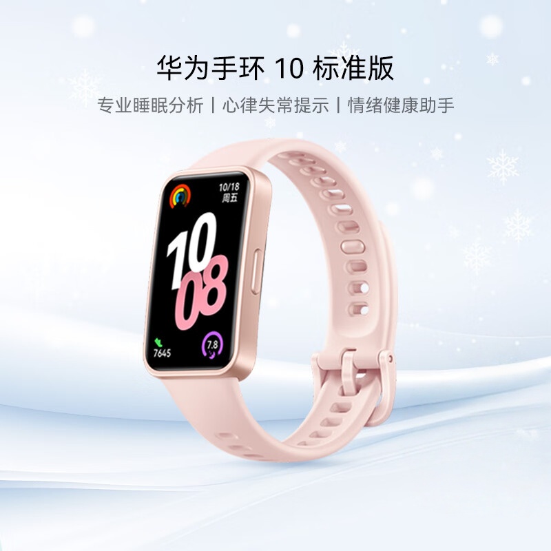 华为手环10 标准版智能运动手表专业睡眠分析情绪健康血氧监测游泳防水送男女朋友礼物 拂晓粉丨增强型聚合纤维表壳